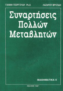 Συναρτήσεις πολλών μεταβλητών
